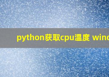 python获取cpu温度 window